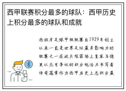 西甲联赛积分最多的球队：西甲历史上积分最多的球队和成就