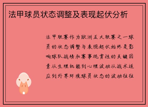 法甲球员状态调整及表现起伏分析